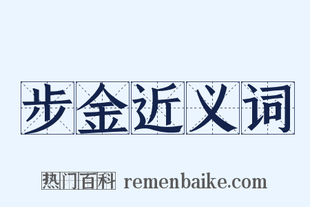步金近义词是什么意思的图片